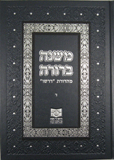 Mishnah Berurah Vol. IV - NEW REVISED EDTION